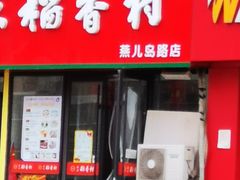 门面-北京稻香村(燕儿岛路店)