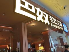 -巴奴毛肚火锅(京西大悦城店)