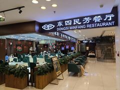 -东四民芳餐厅(世茂工三店)