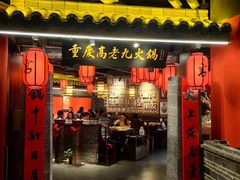 -重庆高老九火锅(吴中永旺店)