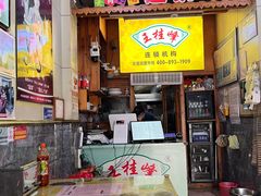 -王桂峰特色小吃(浔阳路店)