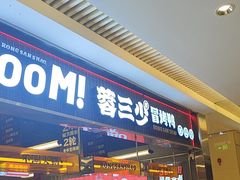 -蓉三少冒烤鸭·四川小吃集(北京首店)