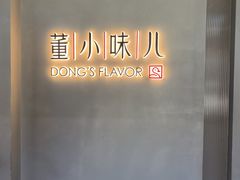 -董小味儿(奥特莱斯店)
