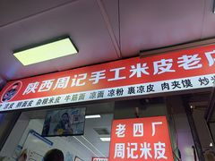 -陕西周记·手工米皮老店(工人路店)