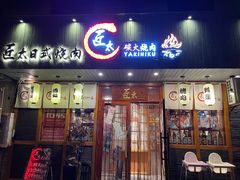 门面-匠太烧肉台日料理餐酒馆(三林店)