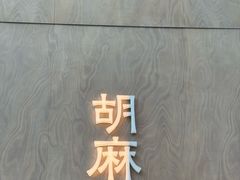 -胡麻(静安嘉里店)