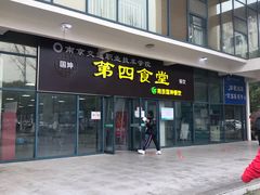 -南京交通职业技术学院第四食堂
