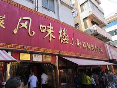 门面-西工饭庄快餐厅(西工小街店)