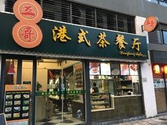 门面-立哥港式茶餐厅