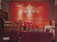 -面辣子·陕西家乡菜(钟楼店)