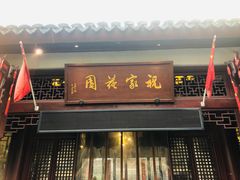 -祝家花園(伯渎港店)