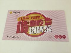 品菜券-江燕路万科里