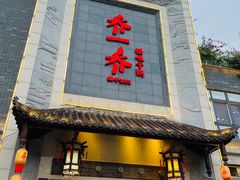 -乔一乔怪味干锅(东升店)