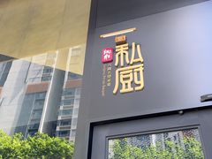 -炳胜私厨(中达旗舰店)