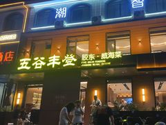 -五谷丰登农家院·地道胶东菜·海鲜烧烤(威海店)