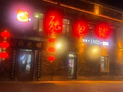 -张包铺(道外店)