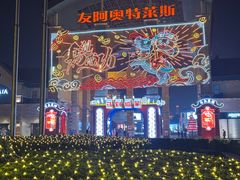 -长沙友阿奥特莱斯