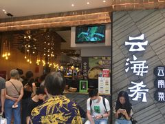 等位区-云海肴·汽锅鸡·云南菜(苏州中心店)
