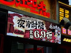 -江北北火锅馆·公路夜市(魏公村店)