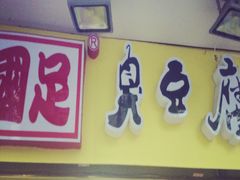 -国足臭豆腐(明瓦廊店)