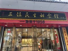 -三镇民生甜食馆(胜利街总店)