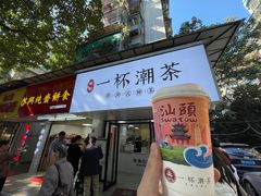 门面-一杯潮茶·专注潮汕茶饮(十二中创始店)