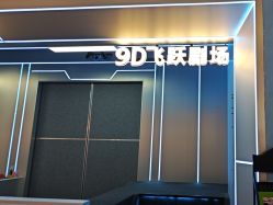 -第9星球9D飞跃影院(回龙观店)