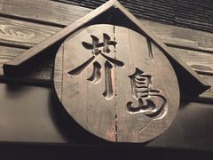 -芥岛(河北大街店)