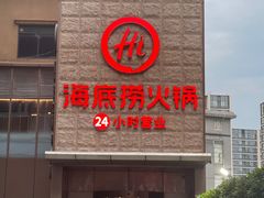 -海底捞火锅(吴中路店)