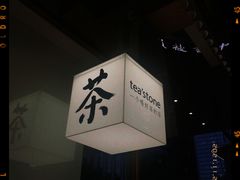 -tea'stone (万象天地店)