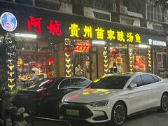 -阿婉贵州苗家酸汤鱼(梅林店)