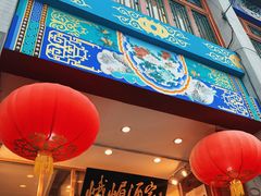 -峨嵋酒家(地安门店)