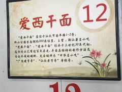 -非遗·爱西干面(小公园总店)