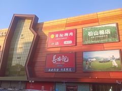 -燕莎友谊商城(金源店)