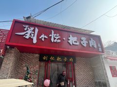 -刘小忙把子肉(北园大街总店)