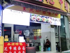 门面-花市豌杂面(民生路店)