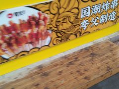 -夸父炸串(青浦奥特莱斯店)