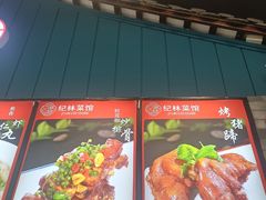 -纪林菜馆·博山菜老字号(八大局店)