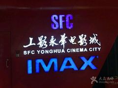 -SFC上影影城(港汇永华IMAX激光店)