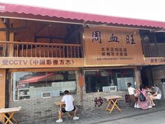 -周血旺老店