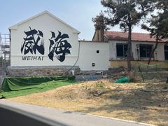 -高基五春川炒鸡排(威海总店)