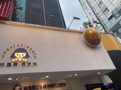 门面-铭果屋·铜锣烧专卖店(南京创始店)