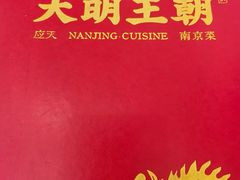 -应天大明王朝·南京菜(中山陵店)