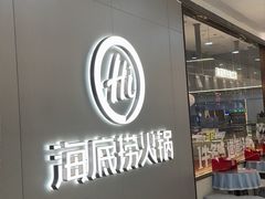 -海底捞火锅(长宁路龙之梦店)