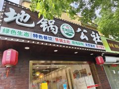 -地锅公社·现炒地锅鸡·地锅鱼·夜宵(罗锦路店)