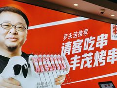 -丰茂烤串(全国首店)