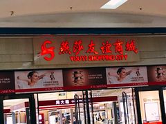 -燕莎友谊商城(金源店)