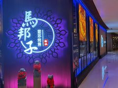 门面-马邦子·紫苏烤鱼(恒隆广场店)