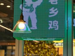 -老乡鸡(上海白玉兰广场店)