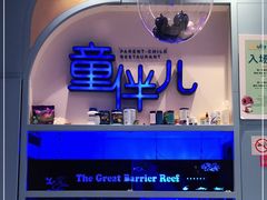 门面-KIDults童伴儿亲子餐厅(达美中心广场店)
